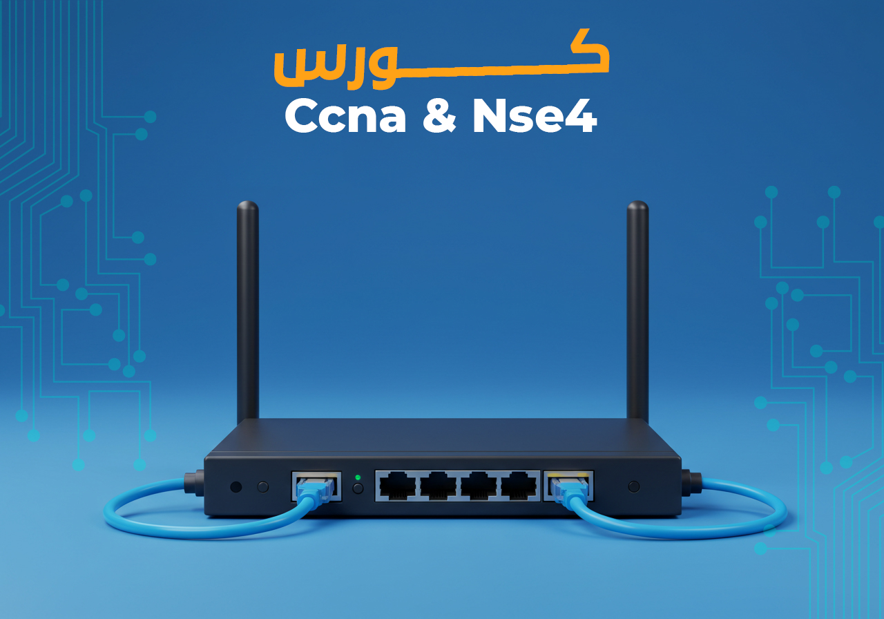 كورس CCNA + NSE4 للمبتدئين