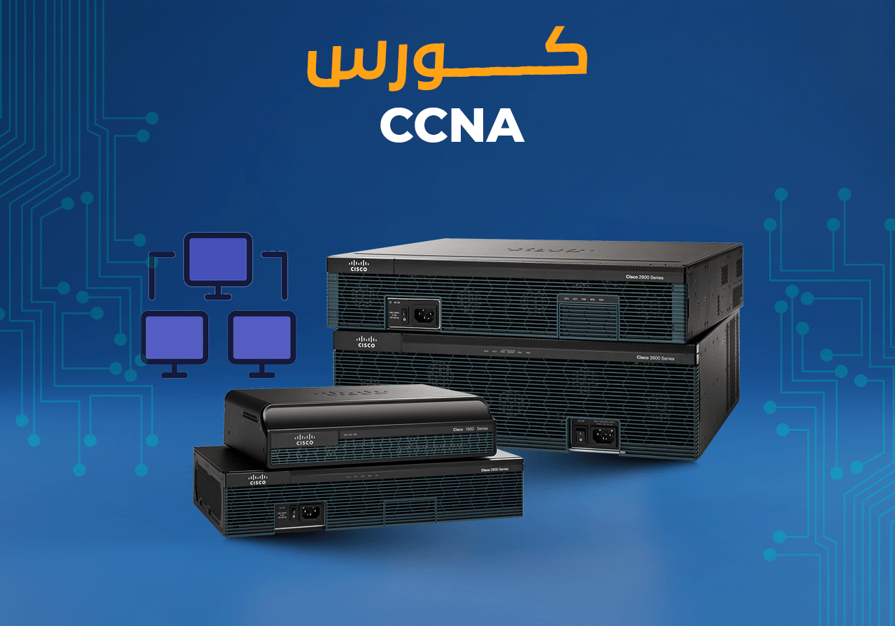 كورس CCNA - أساسيات الشبكات