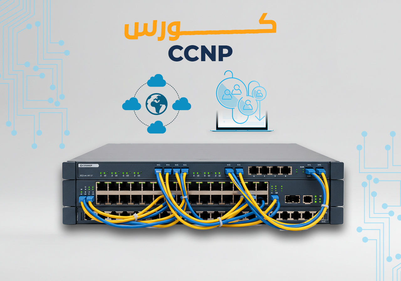 تعلّم شبكات CCNP من الصفر للاحتراف