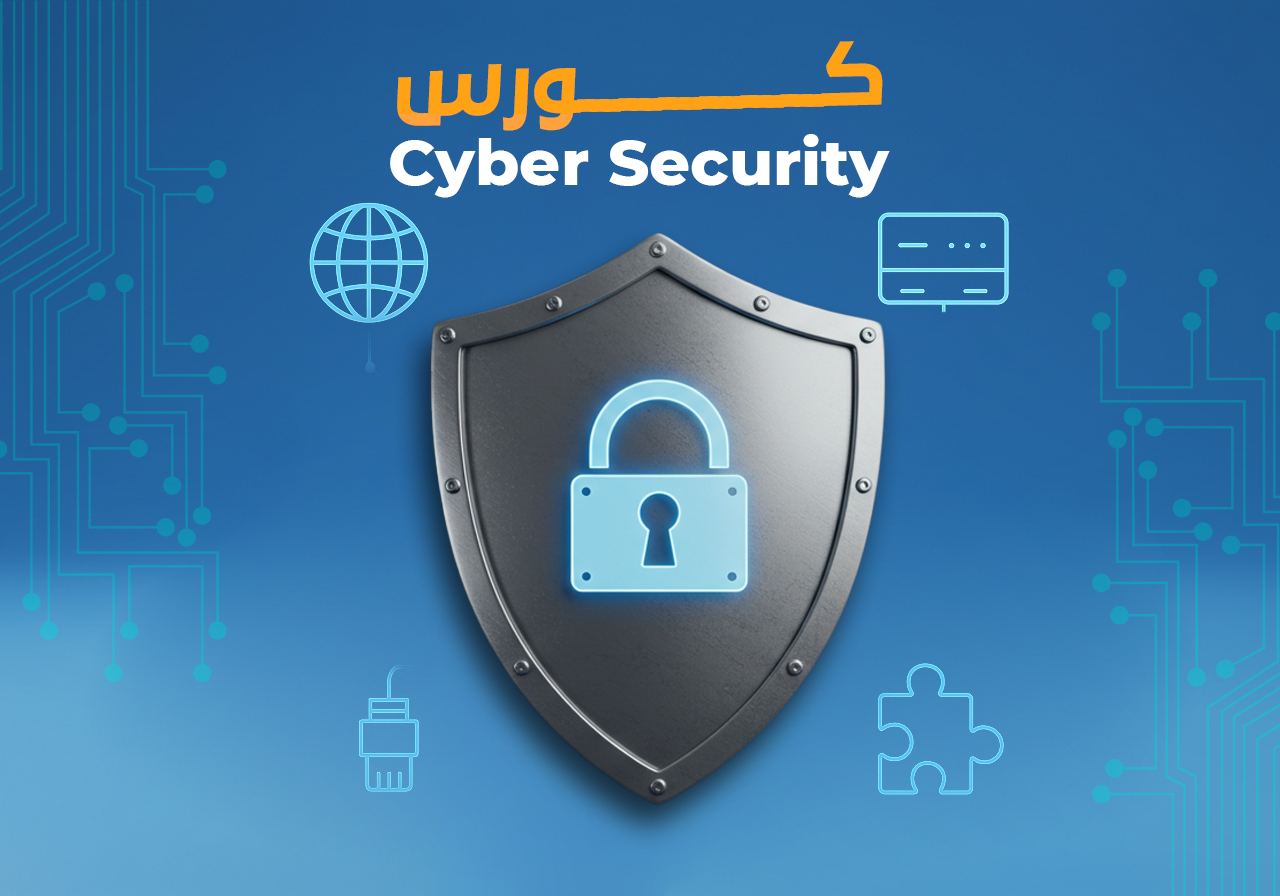  (Cyber Security) كورس الأمن السيبراني 