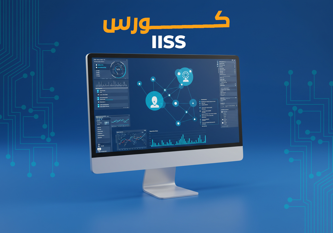 كورس (IISS) اساسيات الخوادم والبنية التحتية