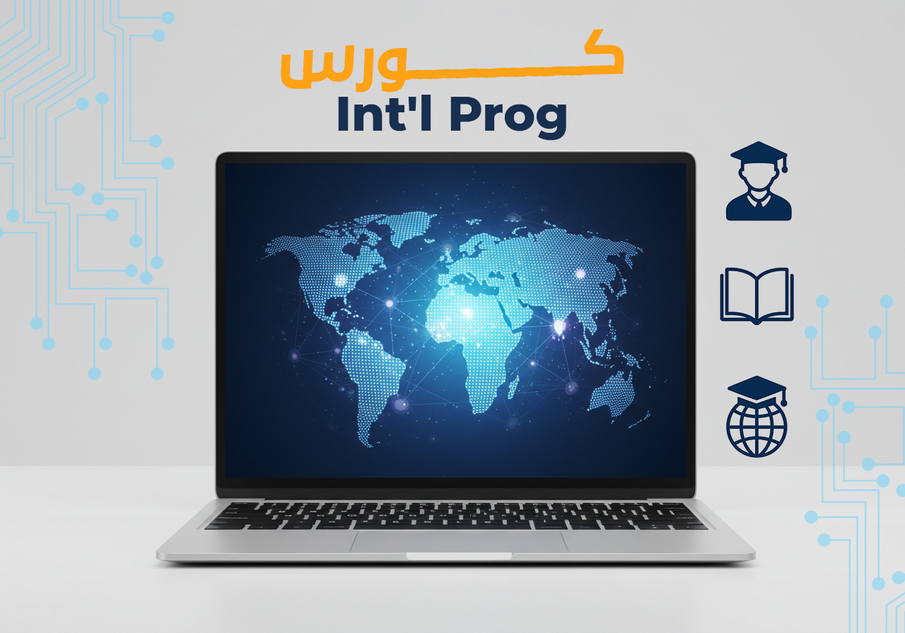 كورس International Program – اساسيات البرنامج الدولي