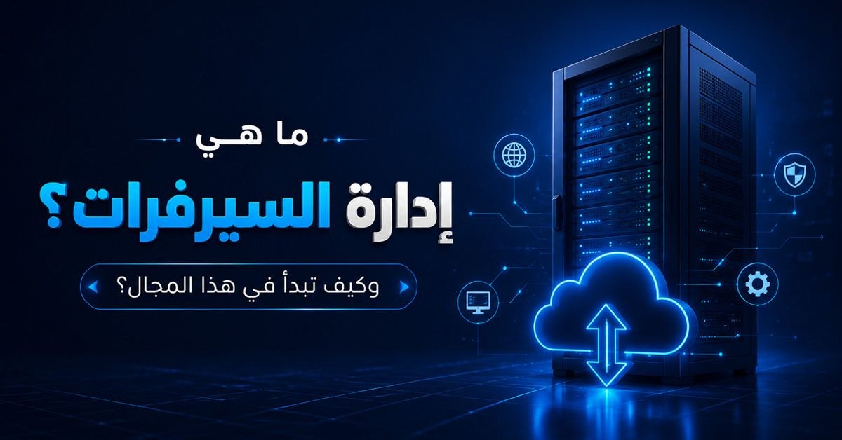 ما هي إدارة السيرفرات؟ وكيف تبدأ في هذا المجال؟
