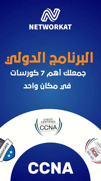  CCNA Course: تعلم Cisco Networking واكتسب المهارات المطلوبة لسوق العمل